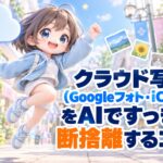 クラウド写真(Googleフォト・iCloud)をAIですっきり断捨離するコツ
