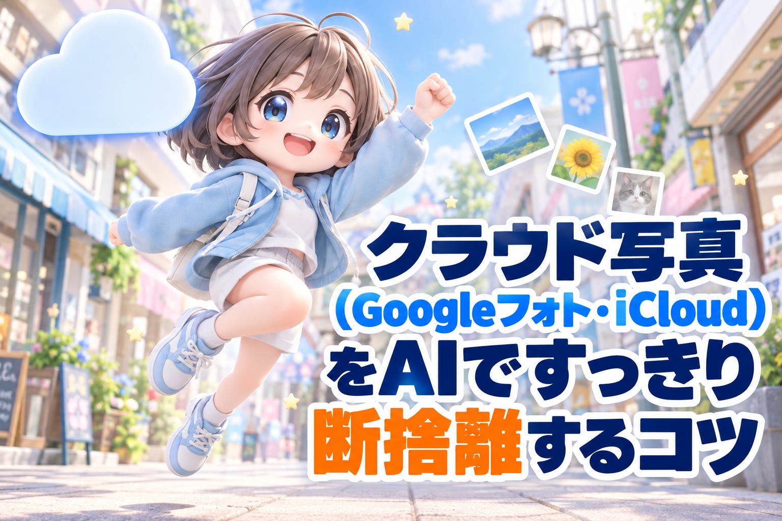 クラウド写真(Googleフォト・iCloud)をAIですっきり断捨離するコツ