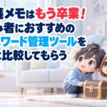 付箋メモはもう卒業！初心者におすすめのパスワード管理ツールをAIに比較してもらう