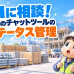 AIに相談!会社のチャットツールのステータス管理