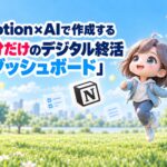 Notion×AIで作成する「自分だけのデジタル終活ダッシュボード」