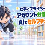仕事とプライベートのアカウント分離度をAIでセルフチェック