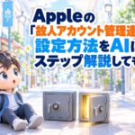 Appleの「故人アカウント管理連絡先」設定方法をAIにステップ解説してもらう