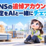 SNSの追悼アカウント設定をAIと一緒にチェック
