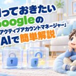知っておきたいGoogleの「非アクティブアカウントマネージャー」をAIで簡単解説