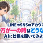 LINEやSNSのアカウント、万が一の時はどうなる？AIに仕様を聞いてみよう
