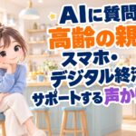 AIに質問!高齢の親のスマホ・デジタル終活をサポートする声かけ術
