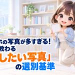 スマホの写真が多すぎる！AIに教わる「残したい写真」の選別基準