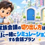 家族会議の切り出し方は?AIと一緒にシミュレーションする会話プラン