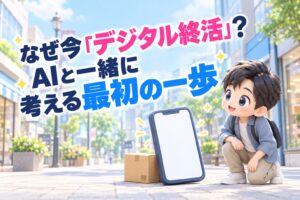 なぜ今「デジタル終活」？AIと一緒に考える最初の一歩