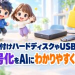 外付けハードディスクやUSBの暗号化をAIにわかりやすく教わる