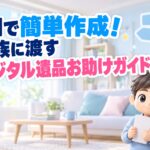 AIで簡単作成!家族に渡す「デジタル遺品お助けガイド」
