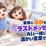 家族に感謝を伝えるラストメッセージ、AIと一緒に温かい言葉で綴る