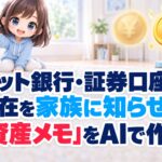 ネット銀行・証券口座の存在を家族に知らせる「資産メモ」をAIで作る