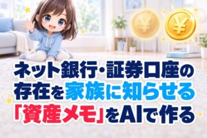 ネット銀行・証券口座の存在を家族に知らせる「資産メモ」をAIで作る